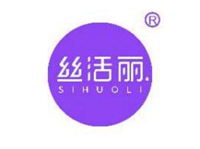 丝活丽