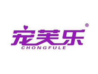 宠芙乐