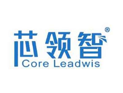 芯领智CORELEADWIS