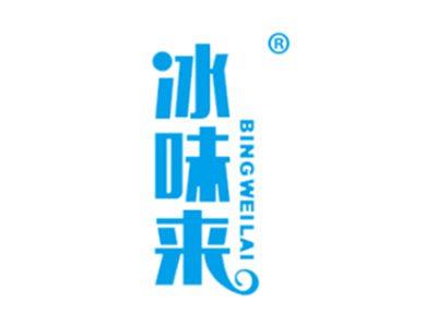 冰味来