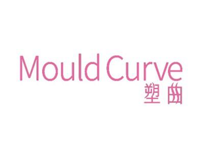 MOULDCURVE塑曲