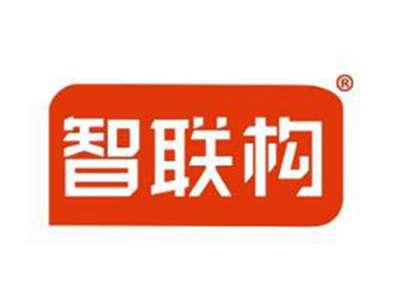 智联构