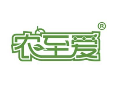 农至爱