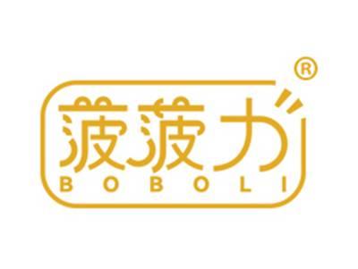 菠菠力