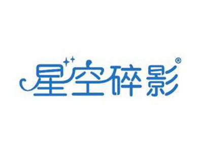 星空碎影