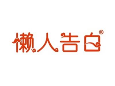 懒人告白