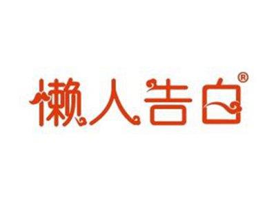 懒人告白