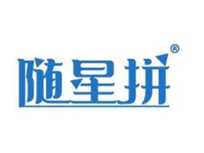 随星拼