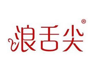 浪舌尖