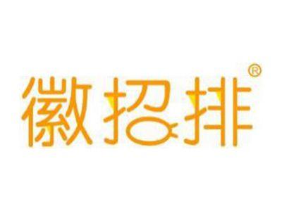 徽招排