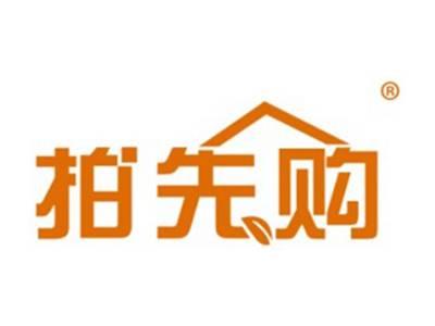 拍先购