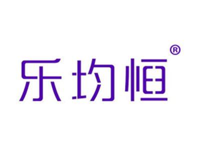 乐均恒