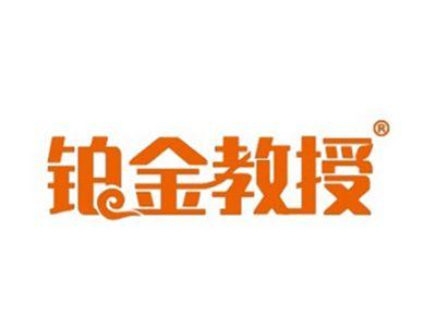 铂金教授