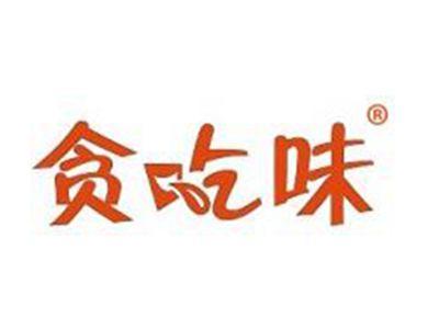贪吃味