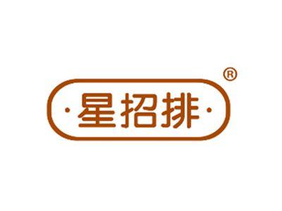 星招排