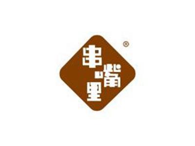 串嘴里
