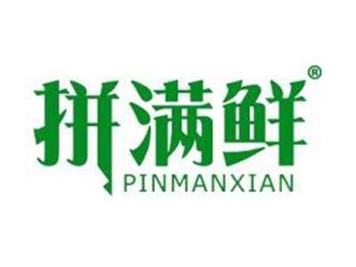 拼满鲜