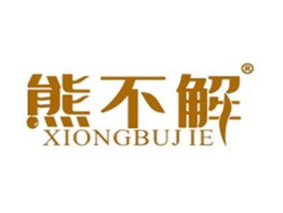 熊不解