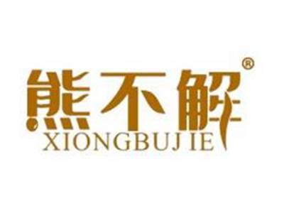熊不解