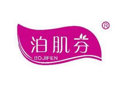泊肌芬