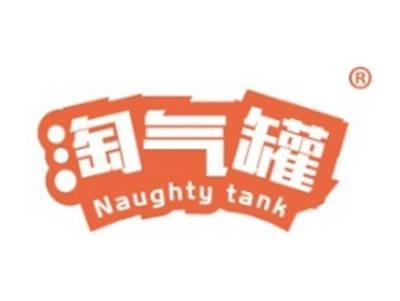 淘气罐NAUGHTYTANK