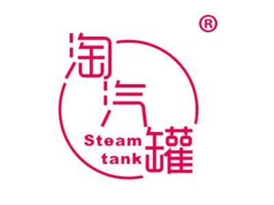 淘汽罐STEAMTANK