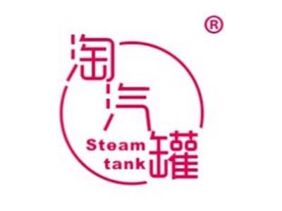 淘汽罐STEAMTANK