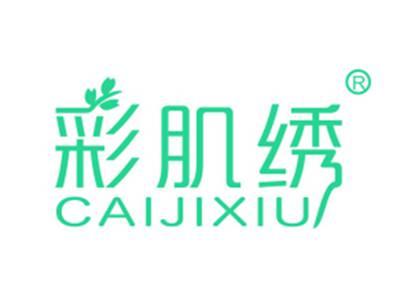 彩肌绣