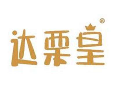 达栗皇