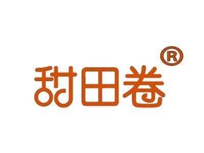 甜田卷