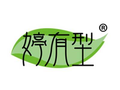 婷有型