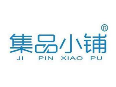 集品小铺