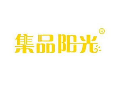集品阳光