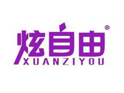 炫自由