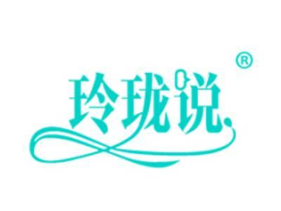 玲珑说