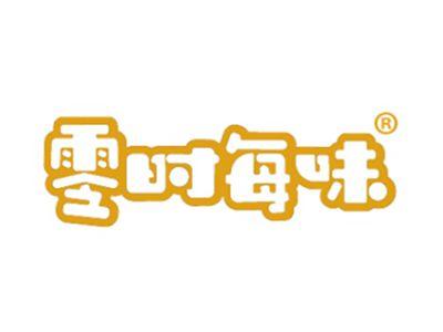 零时每味