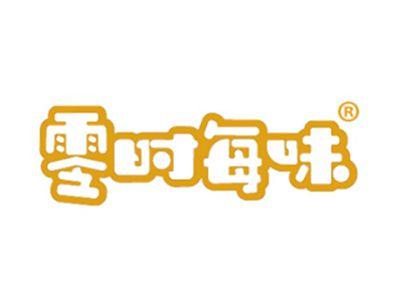 零时每味