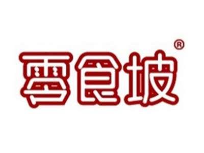 零食坡