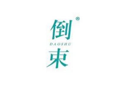 倒束