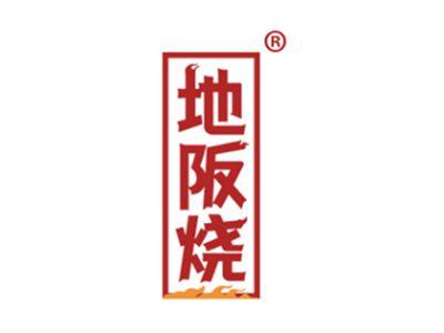 地阪烧