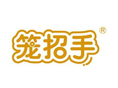 笼招手