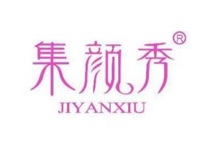 集颜秀