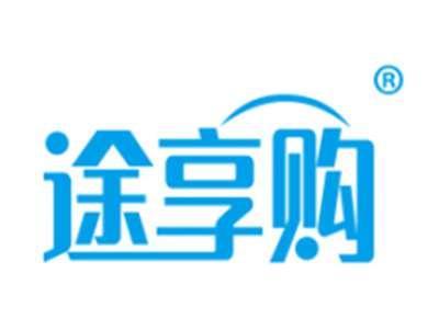 途享购
