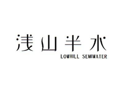 浅山半水