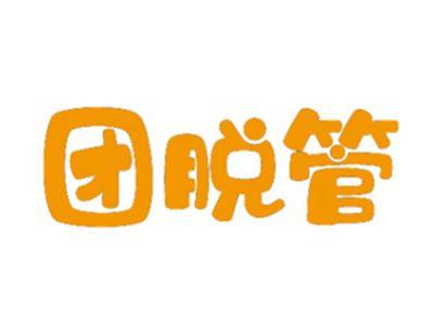 团脱管
