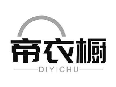 帝衣橱