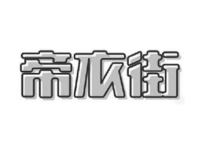 帝衣街