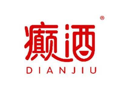 癫酒