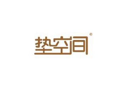 垫空间