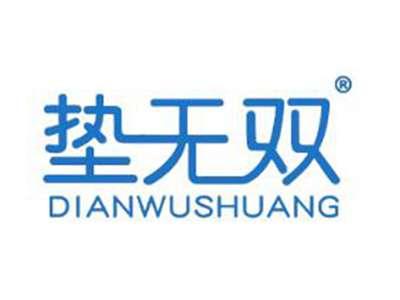 垫无双